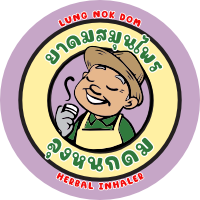 ยาดมสมุนไพร ลุงหนกดม Lung Nok Dom Herbal Inhaler